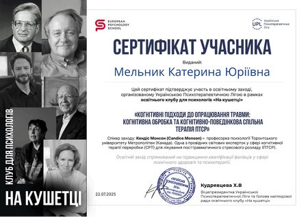 Катерина Мельник, клінічний психолог, психотерапевт