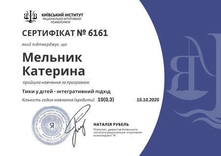 Катерина Мельник, клінічний психолог, психотерапевт